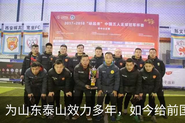为山东泰山效力多年，如今给前国脚庄毅打工，把老东家告上法庭