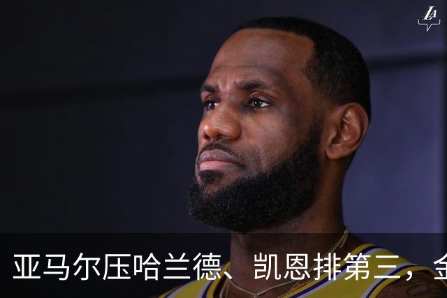 亚马尔压哈兰德、凯恩排第三，金球奖标准到底是什么？