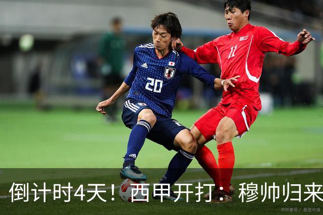 倒计时4天！西甲开打：穆帅归来 巴萨冲3连冠 6-7队保级厮杀