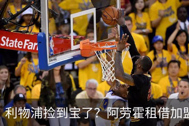 利物浦捡到宝了？阿劳霍租借加盟，红军后防线彻底重生