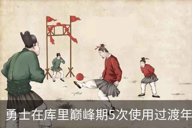 勇士在库里巅峰期5次使用过渡年策略！再加上双线策略&真相太丑陋