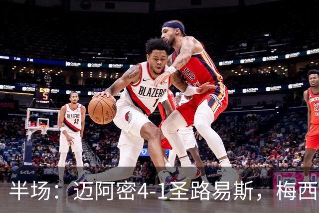 半场：迈阿密4-1圣路易斯，梅西两射一传，艾伦三助攻