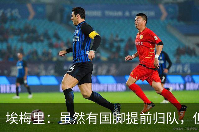 埃梅里：虽然有国脚提前归队，但我还是决定不让他们冒险上场