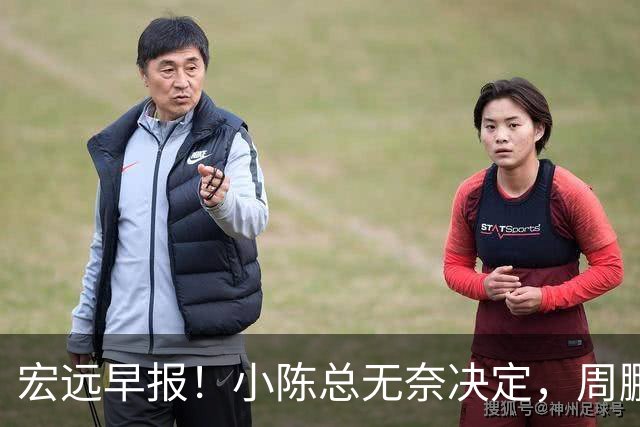 宏远早报！小陈总无奈决定，周鹏圆梦顶薪，焦泊乔崔永熙心里话！