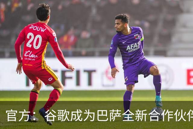官方：谷歌成为巴萨全新合作伙伴，通过先进技术重塑球迷观赛方式