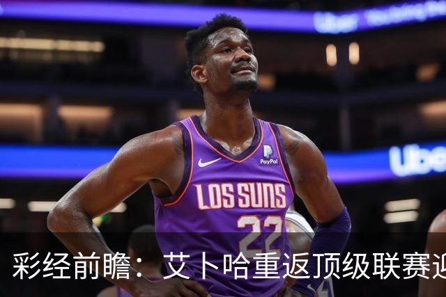彩经前瞻：艾卜哈重返顶级联赛迎来主场首秀，哈森姆客场拿分欲望不弱