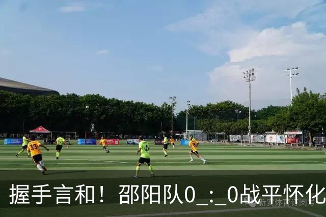 握手言和！邵阳队0 : 0战平怀化队