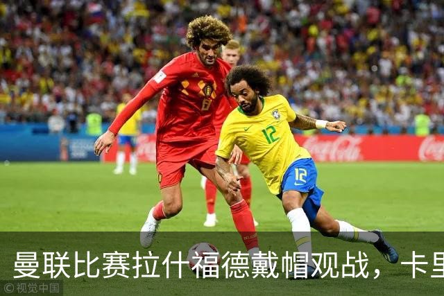 曼联比赛拉什福德戴帽观战，卡里克确认其将战米兰！另有两人也参赛