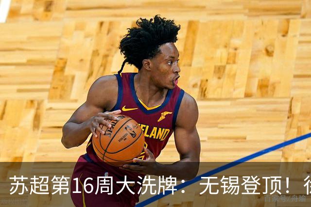 苏超第16周大洗牌：无锡登顶！徐州爆冷！泰州突围！常州栽了跟头