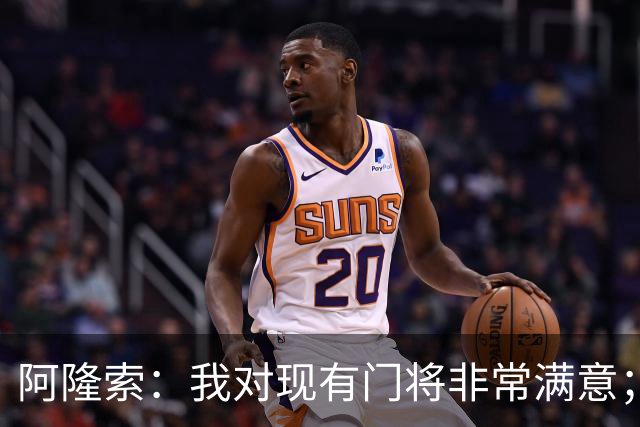 阿隆索：我对现有门将非常满意；我们对想要的阵容心里已有数