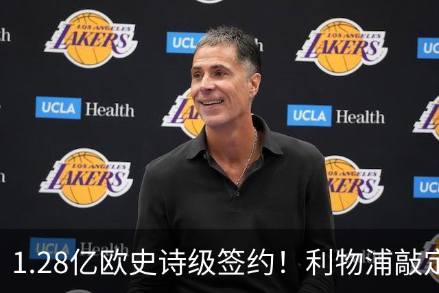 1.28亿欧史诗级签约！利物浦敲定巴尔科拉，伊劳拉锋线再升级