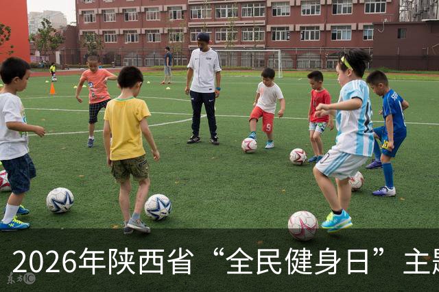 2026年陕西省“全民健身日”主题活动启动 助体育资源向下扎根