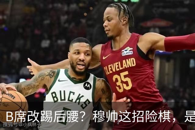 B席改踢后腰？穆帅这招险棋，是在赌皇马的夏天